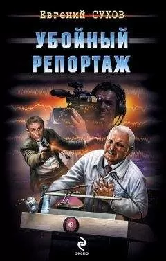 Евгений Сухов - Убойный репортаж