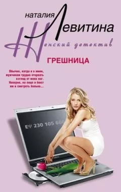 Наталия Левитина - Грешница