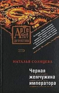 Наталья Солнцева - Черная жемчужина императора