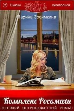 Марина Зосимкина - Комплекс Росомахи. Книга вторая из серии «Сказки мегаполиса»