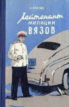 Сергей Волгин - Лейтенант милиции Вязов. Книга первая