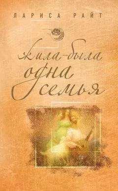 Лариса Райт - Жила-была одна семья