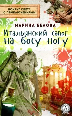 Марина Белова - Итальянский сапог на босу ногу