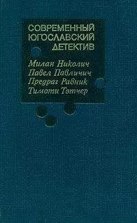 Милан Николич - Современный югославский детектив