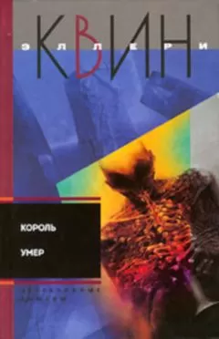 Эллери Куин - Король умер. Игрок на другой стороне