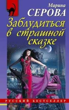 Марина Серова - Заблудиться в страшной сказке