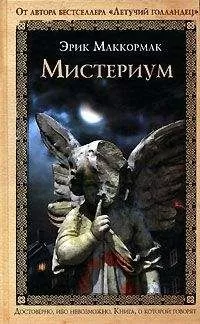 Эрик Маккормак - Мистериум