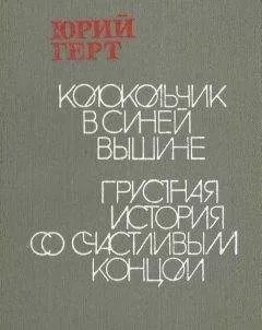 Юрий Герт - Грустная история со счастливым концом
