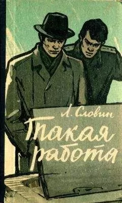 Леонид Словин - Такая работа