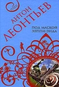Антон Леонтьев - Под маской хеппи-энда