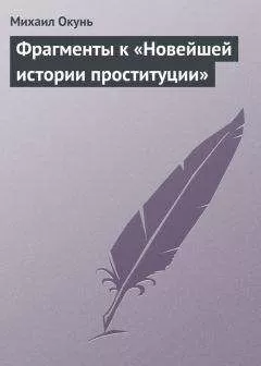 Михаил Окунь - Фрагменты к «Новейшей истории проституции»