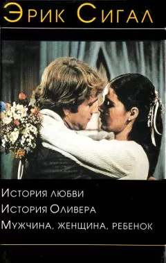 Эрик Сигал - История Оливера