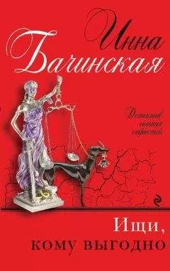 Инна Бачинская - Ищи, кому выгодно