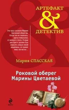 Мария Спасская - Роковой оберег Марины Цветаевой