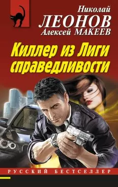 Алексей Макеев - Киллер из Лиги справедливости