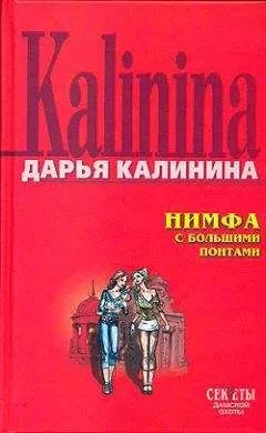 Дарья Калинина - Нимфа с большими понтами