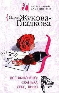 Мария Жукова-Гладкова - Все включено: скандал, секс, вино