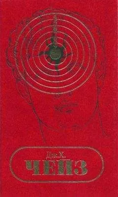 Джеймс Чейз - С/С том 8. Никогда не знаешь, что ждать от женщины. Снайпер. Двойник