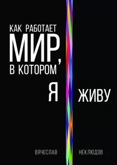 Вячеслав Неклюдов - Как работает мир, в котором я живу