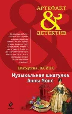 Екатерина Лесина - Музыкальная шкатулка Анны Монс