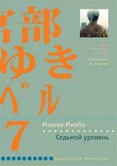 Миюки Миябэ - Седьмой уровень