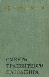 Сергей Высоцкий - Смерть транзитного пассажира
