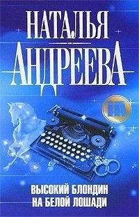Наталья Андреева - Высокий блондин на белой лошади