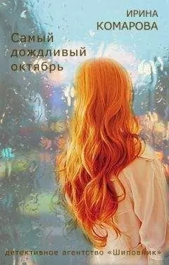 Ирина Комарова - Самый дождливый октябрь