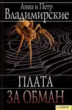 Анна Владимирская - Плата за обман