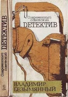 Владимир Безымянный - Загадка акваланга