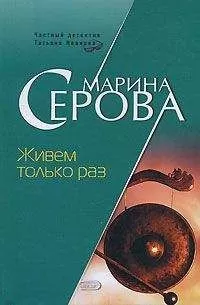 Марина Серова - Живем только раз