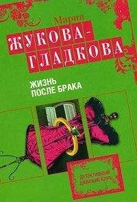 Мария Жукова-Гладкова - Жизнь после брака