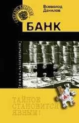 Всеволод Данилов - Банк