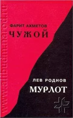 Фарит Ахметов - Чужой
