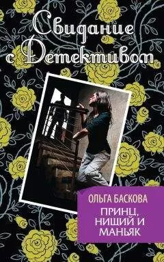 Ольга Баскова - Принц, нищий и маньяк