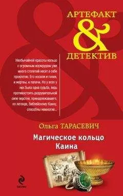 Ольга Тарасевич - Магическое кольцо Каина