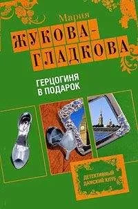 Мария Жукова-Гладкова - Герцогиня в подарок