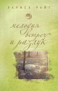 Лариса Райт - Мелодия встреч и разлук