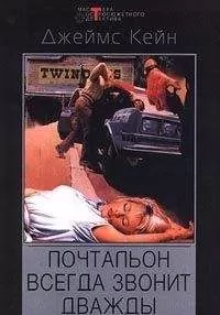 Джеймс Кейн - Сборник "Почтальон всегда звонит дважды"
