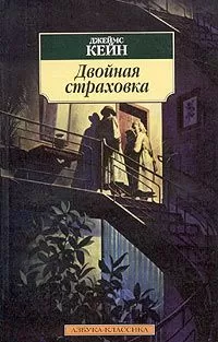Джеймс Кейн - Двойная страховка