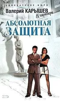 Валерий Карышев - Дело «о загадочном убийстве»