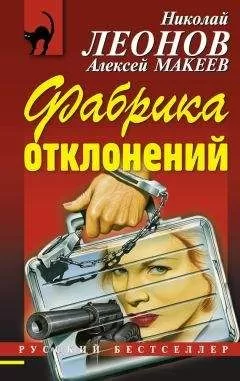 Алексей Макеев - Фабрика отклонений