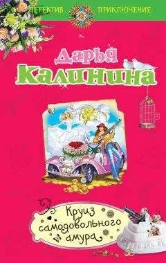 Дарья Калинина - Круиз самодовольного амура