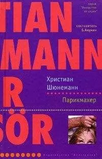 Христиан Шюнеманн - Парикмахер