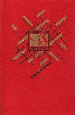 Анатолий Ромов - Бесспорной версии нет. Условия договора. Совсем другая тень (Сборник)