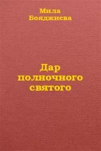 Мила Бояджиева - Дар полночного святого