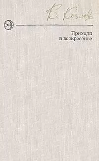 Вильям Козлов - Приходи в воскресенье