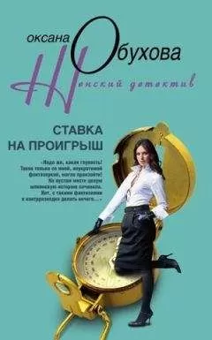 Оксана Обухова - Ставка на проигрыш