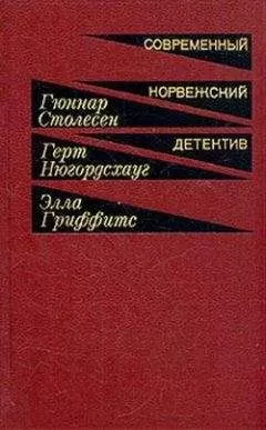 Гюннар Столесен - Навеки твой