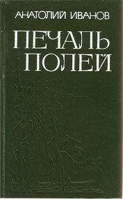 Анатолий Иванов - Печаль полей (Повести)